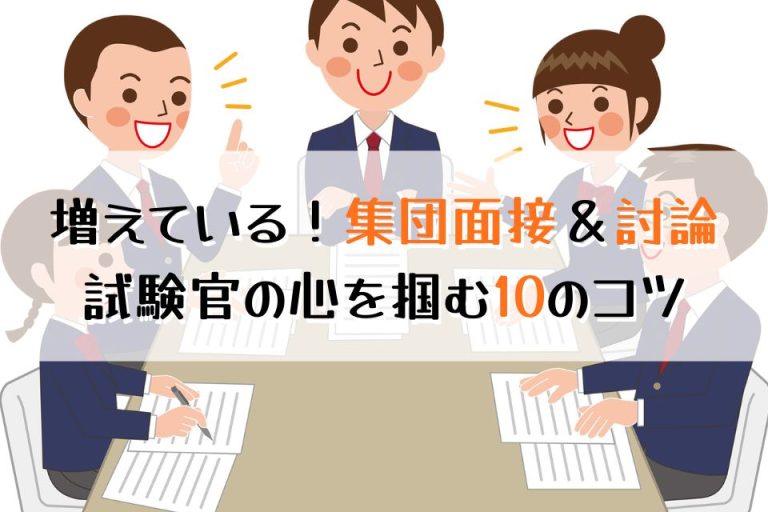 増えている！集団面接＆討論試験官の心を掴む10のコツ