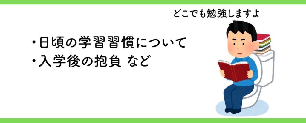 ・日頃の学習習慣について・入学後の抱負など