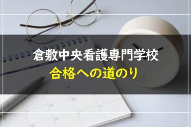 倉敷中央看護専門学校の受験情報まとめ