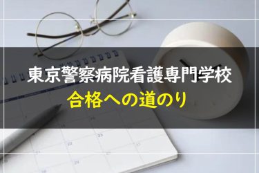 東京警察病院看護専門学校の受験情報まとめ