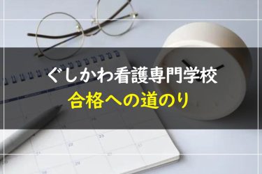 ぐしかわ看護専門学校の受験情報まとめ