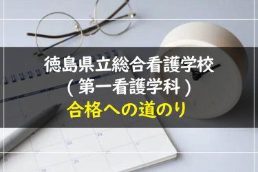 徳島県立総合看護学校(第一看護学科)の受験情報まとめ