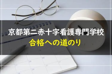 京都第二赤十字看護専門学校の受験情報まとめ