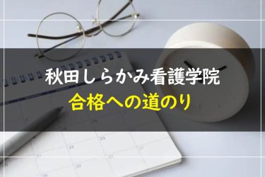 秋田しらかみ看護学院の受験情報まとめ