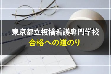 東京都立板橋看護専門学校の受験情報まとめ