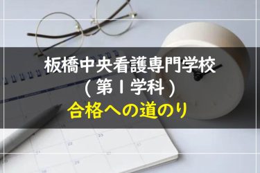 板橋中央看護専門学校(第１学科)の受験情報まとめ