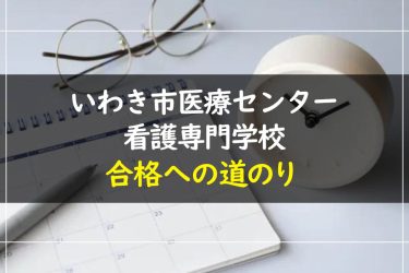 いわき市医療センター看護専門学校の受験情報まとめ