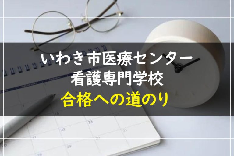 いわき市医療センター看護専門学校合格への道のり