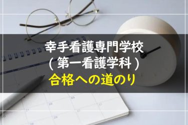 幸手看護専門学校(第一看護学科)の受験情報まとめ