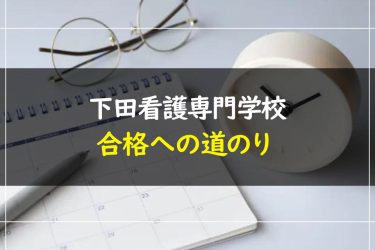 下田看護専門学校の受験情報まとめ