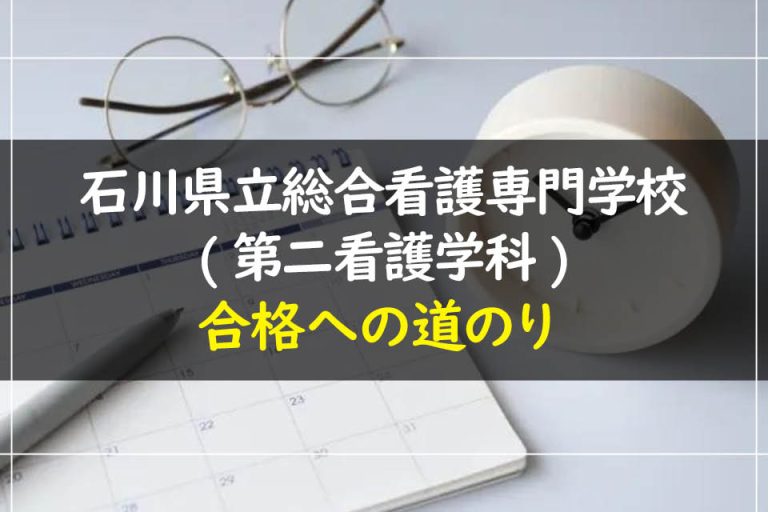 石川県立総合看護専門学校(第二看護学科)合格への道のり