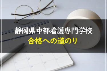 静岡県中部看護専門学校の受験情報まとめ