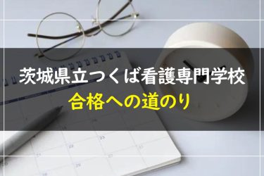 茨城県立つくば看護専門学校の受験情報まとめ