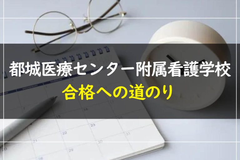 都城医療センター附属看護学校合格への道のり