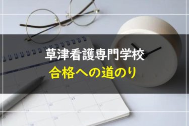 草津看護専門学校の受験情報まとめ