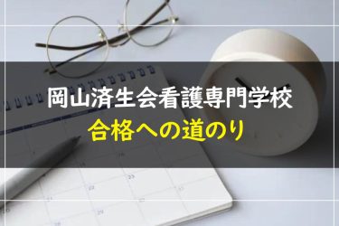 岡山済生会看護専門学校の受験情報まとめ