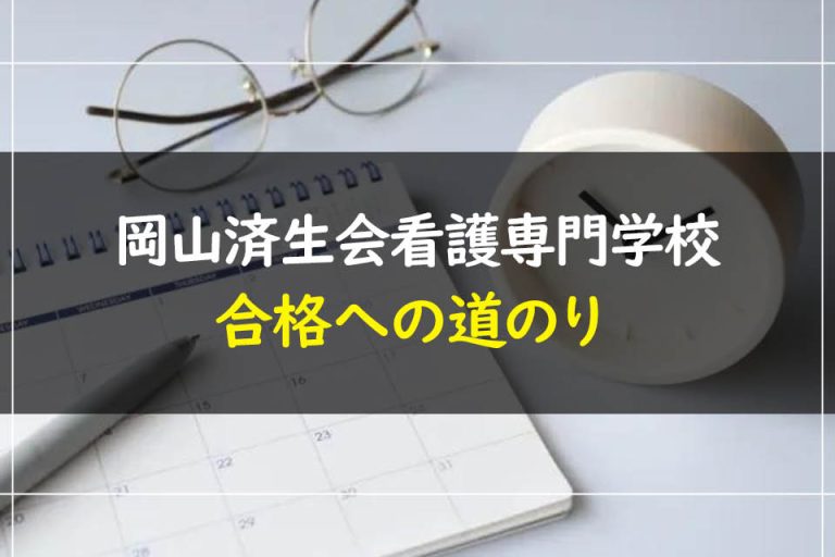 岡山済生会看護専門学校合格への道のり