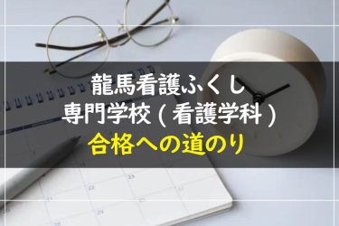 龍馬看護ふくし専門学校(看護学科)の受験情報まとめ