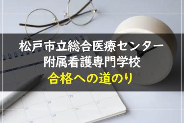 松戸市立総合医療センター附属看護専門学校の受験情報まとめ