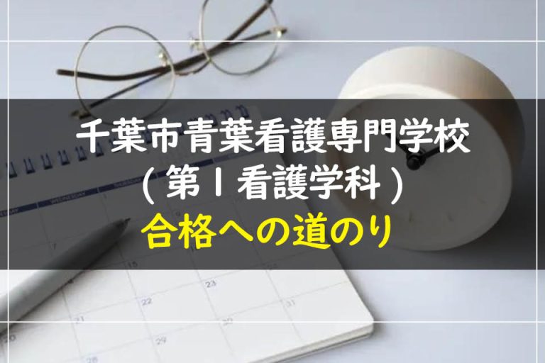 千葉市青葉看護専門学校(第１看護学科)合格への道のり