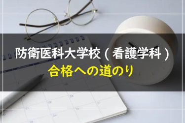 防衛医科大学校(看護学科)の受験情報まとめ