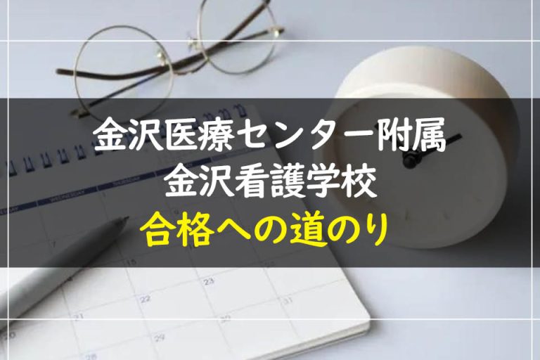 金沢医療センター附属金沢看護学校