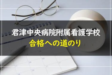 君津中央病院附属看護学校の受験情報まとめ