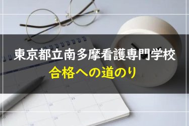 東京都立南多摩看護専門学校の受験情報まとめ