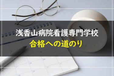 浅香山病院看護専門学校の受験情報まとめ