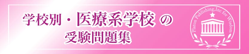 学校別・医療系学校の受験問題集