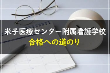 米子医療センター附属看護学校の受験情報まとめ