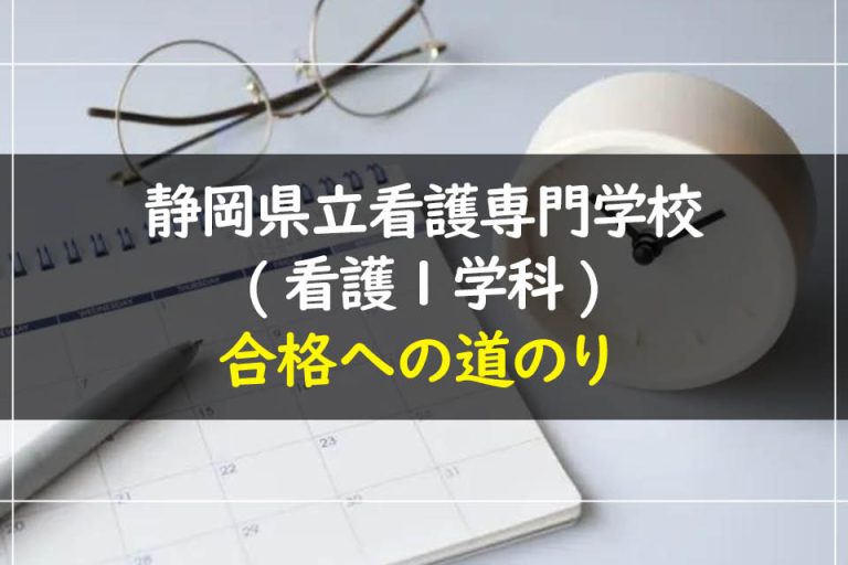 静岡県立看護専門学校(看護１学科)合格への道のり