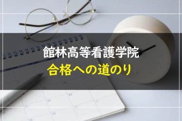 館林高等看護学院の問題集はこちら