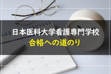 日本医科大学看護専門学校の受験情報まとめ