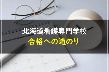 北海道看護専門学校の受験情報まとめ