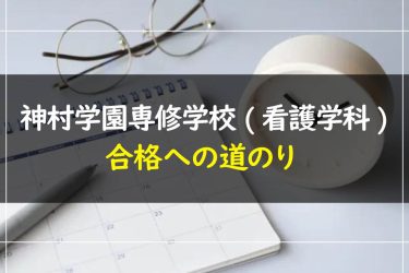 神村学園専修学校(看護学科)の受験情報まとめ