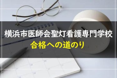 横浜市医師会聖灯看護専門学校の受験情報まとめ