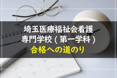 埼玉医療福祉会看護専門学校(第一学科)の受験情報まとめ