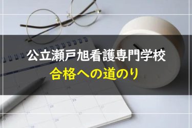 公立瀬戸旭看護専門学校の受験情報まとめ