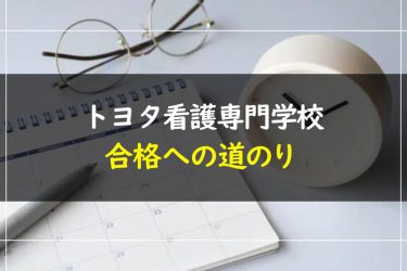 トヨタ看護専門学校の受験情報まとめ