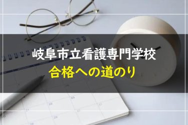 岐阜市立看護専門学校の受験情報まとめ