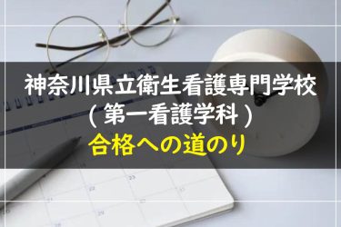 神奈川県立衛生看護専門学校(第一看護学科)の受験情報まとめ