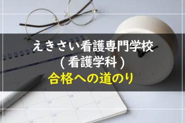 えきさい看護専門学校(看護学科)の受験情報まとめ