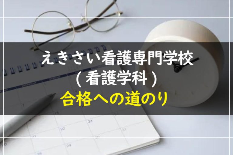 えきさい看護専門学校(看護学科)合格への道のり