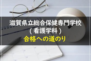 滋賀県立総合保健専門学校(看護学科)の受験情報まとめ