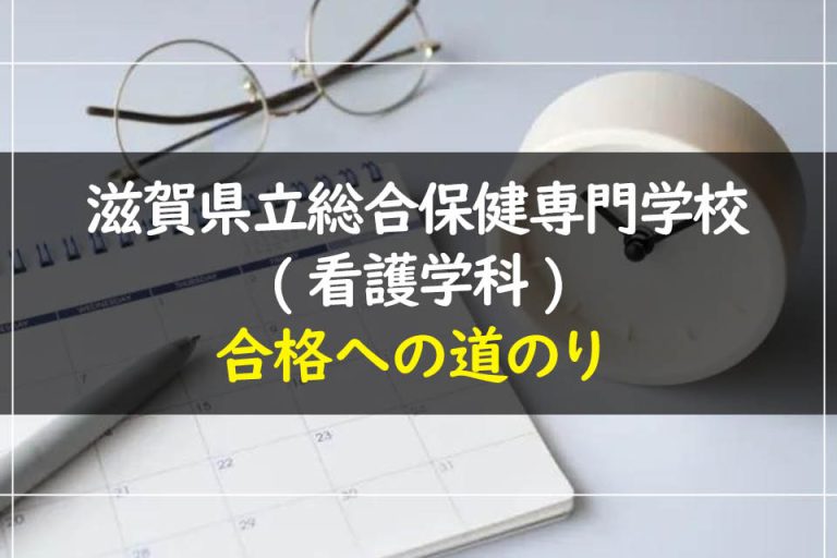 滋賀県立総合保健専門学校(看護学科)合格への道のり