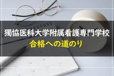 獨協医科大学附属看護専門学校の受験情報まとめ