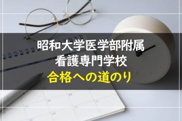 昭和大学医学部附属看護専門学校の受験情報まとめ