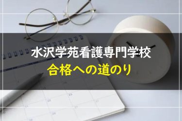 水沢学苑看護専門学校の受験情報まとめ