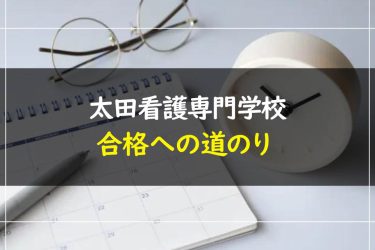 太田看護専門学校の受験情報まとめ